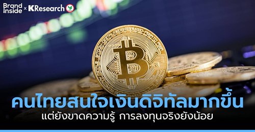 เงินดิจิทัล หรือ Cryptocurrency คนไทยสนใจเยอะ แต่ยังขาดความรู้-ลงทุนจริงยังน้อย