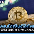 เงินดิจิทัล หรือ Cryptocurrency คนไทยสนใจเยอะ แต่ยังขาดความรู้-ลงทุนจริงยังน้อย