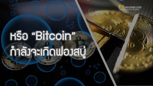 หรือ “ Bitcoin ” กำลังจะเกิดฟองสบู่