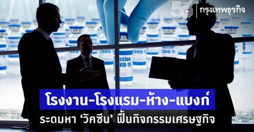 โรงงาน-โรงแรม-ห้าง-แบงก์' ระดมหา 'วัคซีน' ฟื้นกิจกรรมเศรษฐกิจ 