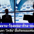 โรงงาน-โรงแรม-ห้าง-แบงก์' ระดมหา 'วัคซีน' ฟื้นกิจกรรมเศรษฐกิจ 