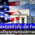 ลงทุนอย่างไร เมื่อ Fed เริ่มส่งสัญญาณถอนสภาพคล่อง 