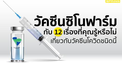 วัคซีนซิโนฟาร์ม กับ 12 เรื่องที่คุณรู้หรือไม่เกี่ยวกับวัคซีนโควิดชนิดนี้ 