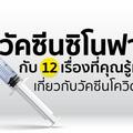 วัคซีนซิโนฟาร์ม กับ 12 เรื่องที่คุณรู้หรือไม่เกี่ยวกับวัคซีนโควิดชนิดนี้ 