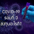 COVID-19 รอบที่ 3 ลงทุนอะไรดี?