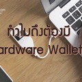 ทำไมถึงต้องมี Hardware Wallet?