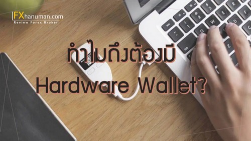 ทำไมถึงต้องมี Hardware Wallet?