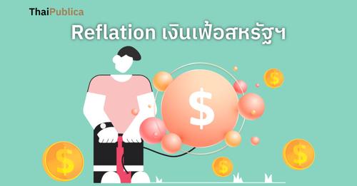 Reflation กับ เงินเฟ้อสหรัฐฯที่สูงขึ้น น่ากังวลแค่ไหน