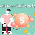 Reflation กับ เงินเฟ้อสหรัฐฯที่สูงขึ้น น่ากังวลแค่ไหน