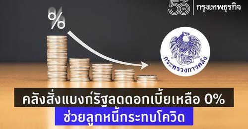 คลังสั่ง"แบงก์รัฐ" ลดดอกเบี้ยเหลือ0%ช่วยลูกหนี้กระทบโควิด