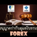 ใบอนุญาต Forex กำกับดูแลโบรกเกอร์ คืออะไร มีอะไรบ้าง