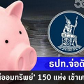 ธปท.จ่อดัน ‘สหกรณ์ออมทรัพย์’ 150 แห่ง เข้าเครดิตบูโร