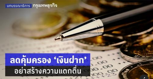 ลดคุ้มครอง ‘เงินฝาก’ อย่าสร้างความแตกตื่น