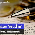 ลดคุ้มครอง ‘เงินฝาก’ อย่าสร้างความแตกตื่น