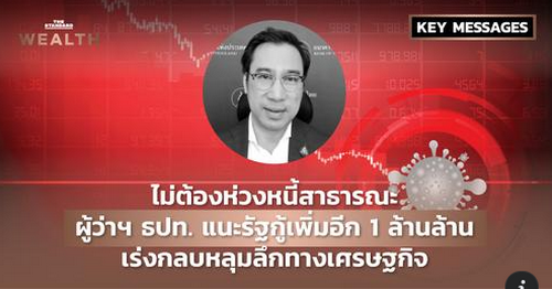 ไม่ต้องห่วงหนี้สาธารณะ ผู้ว่าฯ ธปท. แนะรัฐกู้เพิ่มอีก 1 ล้านล้าน เร่งกลบหลุมลึกทางเศรษฐกิจ