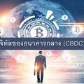 สกุลเงินดิจิทัลของธนาคารกลาง (CBDC) คืออะไร?