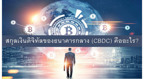 สกุลเงินดิจิทัลของธนาคารกลาง (CBDC) คืออะไร?