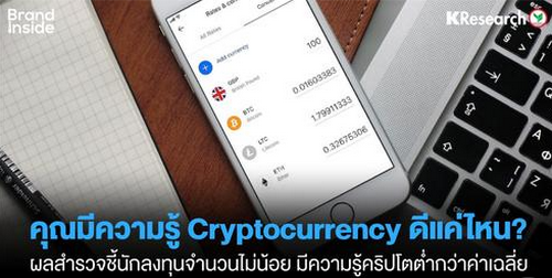 คนไทยมีทักษะความรู้เรื่อง Cyptocurrency ดีแค่ไหน?