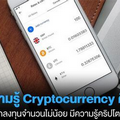 คนไทยมีทักษะความรู้เรื่อง Cyptocurrency ดีแค่ไหน?