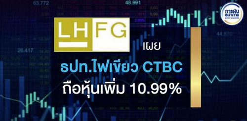 LHFG เผยธปท.ไฟเขียว CTBC ถือหุ้นเพิ่ม 10.99%