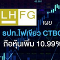 LHFG เผยธปท.ไฟเขียว CTBC ถือหุ้นเพิ่ม 10.99%