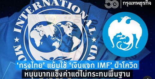 ‘กรุงไทย’แย้มใช้ เงินแจก IMF ฝ่าโควิด หนุนบาทแข็งค่าแต่ไม่กระทบพื้นฐาน