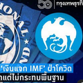 ‘กรุงไทย’แย้มใช้ เงินแจก IMF ฝ่าโควิด หนุนบาทแข็งค่าแต่ไม่กระทบพื้นฐาน