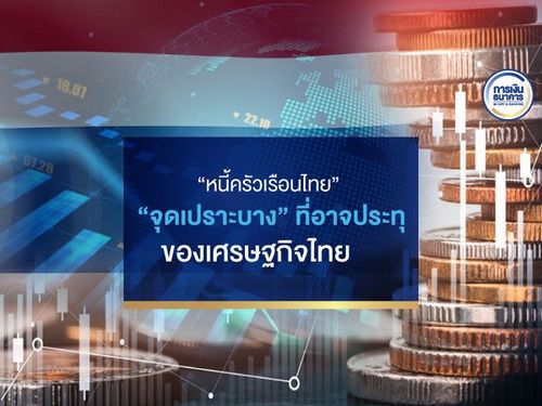 "หนี้ครัวเรือนไทย" "จุดเปราะบาง" ที่อาจปะทุของเศรษฐกิจไทย 