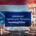 "หนี้ครัวเรือนไทย" "จุดเปราะบาง" ที่อาจปะทุของเศรษฐกิจไทย 