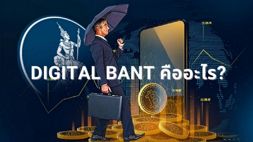 Digital Bant คืออะไร?