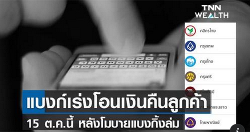 แบงก์เร่งโอนเงินคืนลูกค้าภายใน 15 ต.ค.นี้ หลังโมบายแบงกิ้งล่ม