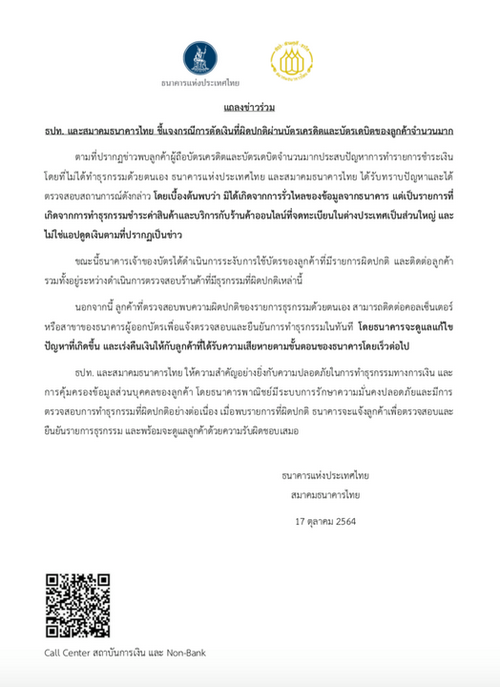  แถลงข่าวร่วม ธปท. และสมาคมธนาคารไทย ชี้แจงกรณีการตัดเงินที่ผิดปกติผ่านบัตรเครดิตและบัตรเดบิตของลูกค้าจำนวนมาก