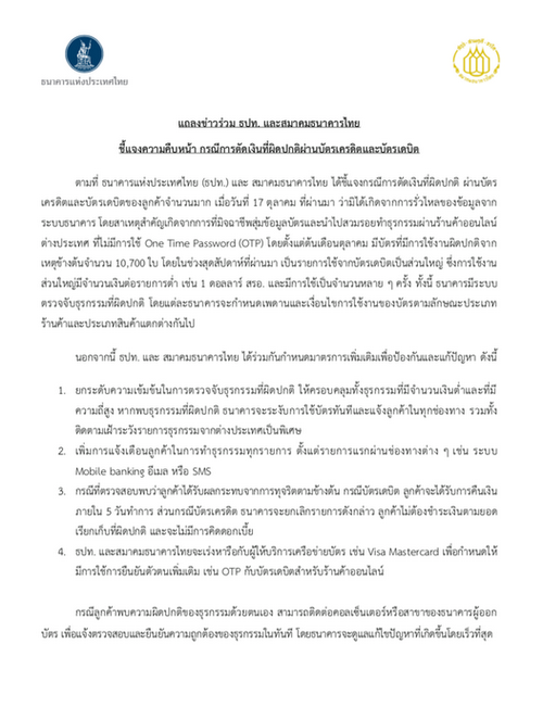 ธปท. และสมาคมธนาคารไทย ชี้แจงความคืบหน้า กรณีการตัดเงินที่ผิดปกติผ่านบัตรเครดิตและบัตรเดบิต