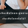 เงินเฟ้อไทยจะสูงตามเงินเฟ้อโลกหรือไม่?