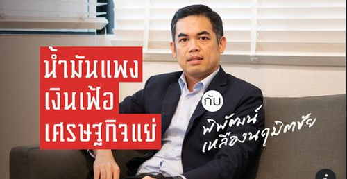  น้ำมันแพง เงินเฟ้อ เศรษฐกิจแย่ กับ ‘พิพัฒน์ เหลืองนฤมิตชัย’