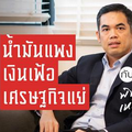  น้ำมันแพง เงินเฟ้อ เศรษฐกิจแย่ กับ ‘พิพัฒน์ เหลืองนฤมิตชัย’