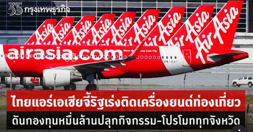 ไทยแอร์เอเชีย กระทุ้งรัฐตั้งกองทุนหมื่นล้าน เร่งติดเครื่องยนต์ท่องเที่ยว