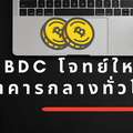 CBDC โจทย์ใหม่ธนาคารกลางทั่วโลก ลดต้นทุนธุรกิจแสนล้านดอลลาร์