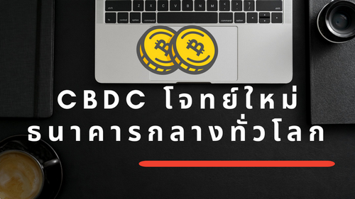 CBDC โจทย์ใหม่ธนาคารกลางทั่วโลก ลดต้นทุนธุรกิจแสนล้านดอลลาร์