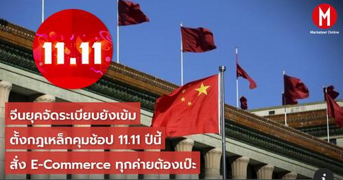 จีนยุคจัดระเบียบยังเข้ม ตั้งกฎเหล็กคุมช้อป 11.11