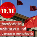 จีนยุคจัดระเบียบยังเข้ม ตั้งกฎเหล็กคุมช้อป 11.11