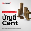 บัญชี ¢ent พร้อมให้บริการแล้วตอนนี้