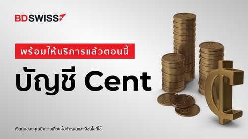 บัญชี ¢ent พร้อมให้บริการแล้วตอนนี้