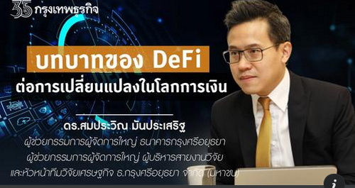 บทบาทของ "DeFi " การเปลี่ยนแปลงโลกการเงิน