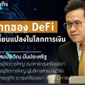 บทบาทของ "DeFi " การเปลี่ยนแปลงโลกการเงิน