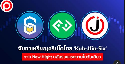 จับตาเหรียญคริปโตไทย ‘Kub-Jfin-Six’ จาก New Hight กลับร่วงแรงภายในวันเดียว 