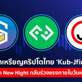 จับตาเหรียญคริปโตไทย ‘Kub-Jfin-Six’ จาก New Hight กลับร่วงแรงภายในวันเดียว 