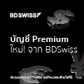 BDSwiss เปิดตัวบัญชี Premium ใหม่ มาพร้อมเลเวอเรจ 1:1000