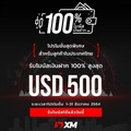 โบนัสเงินฝาก XM โปรโมชั่น 100% สูงสุด 500 USD