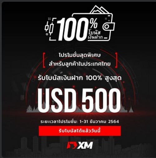 โบนัสเงินฝาก XM โปรโมชั่น 100% สูงสุด 500 USD